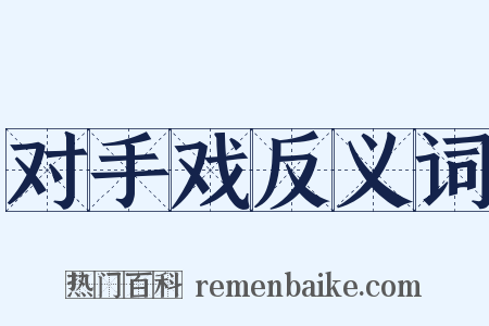 对手戏反义词是什么意思的图片